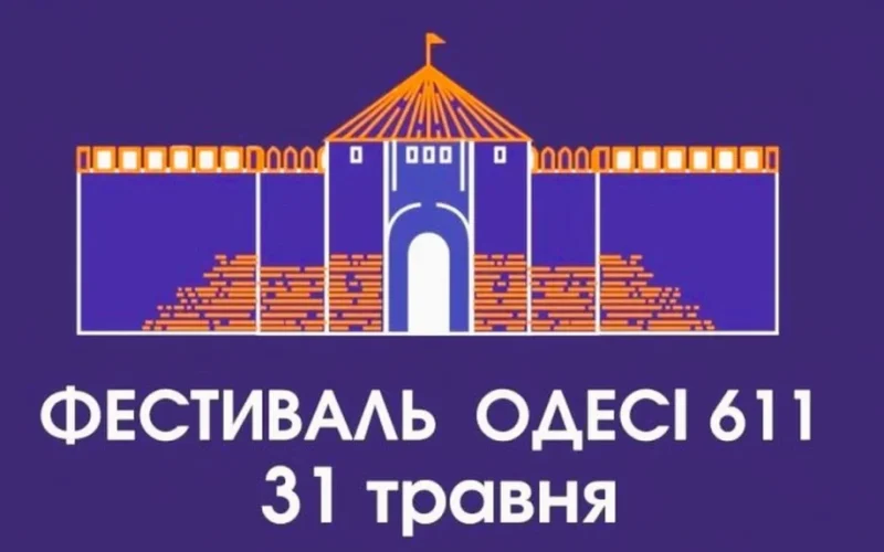 Фестиваль «Одесі 611» в Одесі: лекції, виставки та перформанси