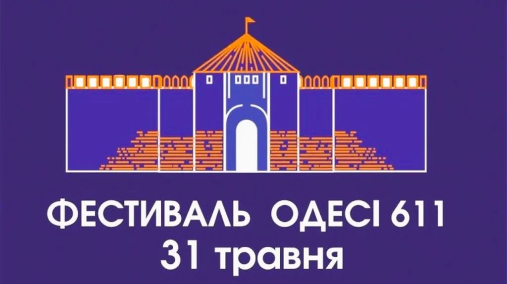 Фестиваль «Одесі 611» в Одесі: лекції, виставки та перформанси
